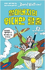 할아버지의 위대한 탈출 표지